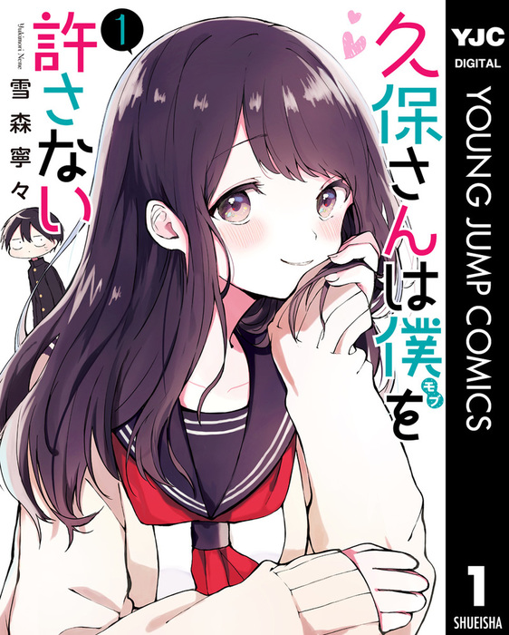 久保さんは僕を許さない 1 マンガ 漫画 雪森寧々 ヤングジャンプコミックスdigital 電子書籍試し読み無料 Book Walker