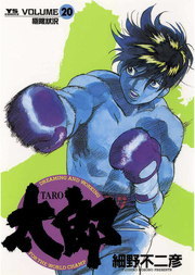 太郎（TARO）（20） - マンガ（漫画） 細野不二彦（ヤング