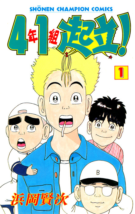 4年1組起立 １ マンガ 漫画 浜岡賢次 少年チャンピオン コミックス 電子書籍試し読み無料 Book Walker