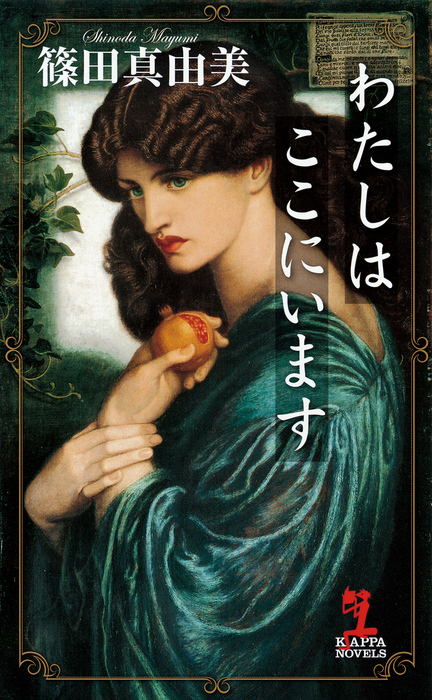 わたしはここにいます 文芸 小説 篠田真由美 カッパ ノベルス 電子書籍試し読み無料 Book Walker