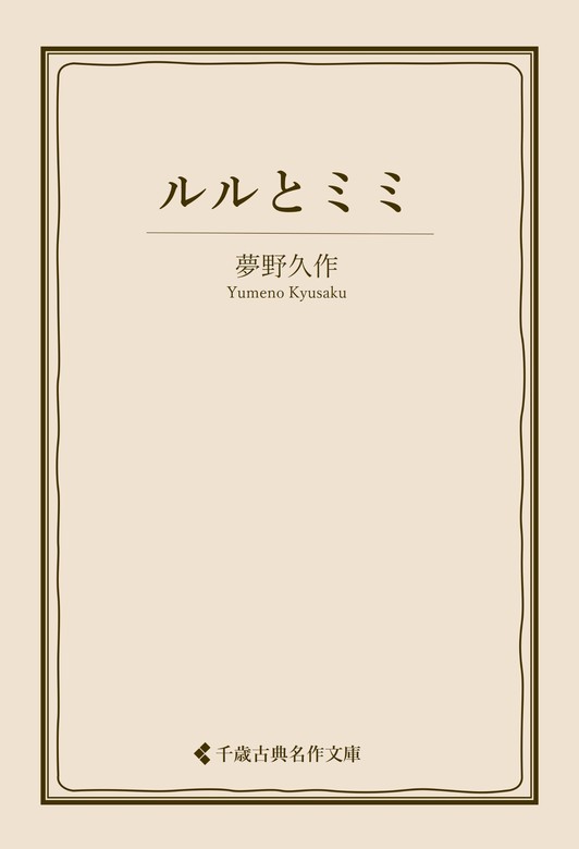 ルルとミミ - 文芸・小説 夢野久作/古典名作文庫編集部（古典名作文庫