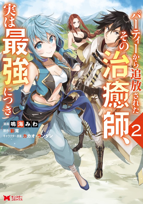 パーティーから追放されたその治癒師 実は最強につき コミック 2 マンガ 漫画 鳴海みわ 影茸 モンスターコミックス 電子書籍試し読み無料 Book Walker