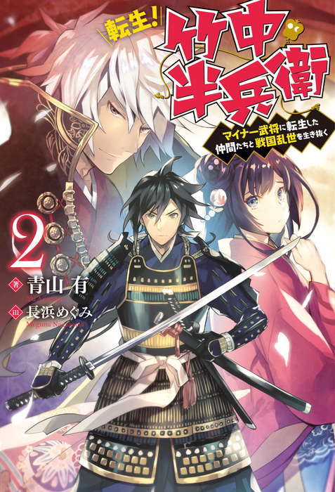 転生 竹中半兵衛 マイナー武将に転生した仲間たちと戦国乱世を生き抜く 2 新文芸 ブックス 青山有 長浜めぐみ Mノベルス 電子書籍試し読み無料 Book Walker