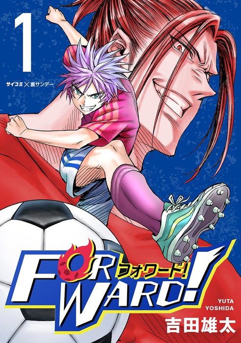 Forward フォワード 世界一のサッカー選手に憑依されたので とりあえずサッカーやってみる １ マンガ 漫画 吉田雄太 サイコミ 裏少年サンデーコミックス 電子書籍試し読み無料 Book Walker