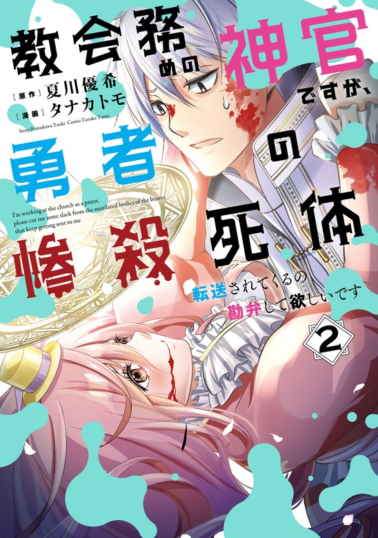 教会務めの神官ですが 勇者の惨殺死体転送されてくるの勘弁して欲しいです 2巻 マンガ 漫画 夏川優希 タナカ トモ ガンガンコミックスｕｐ 電子書籍試し読み無料 Book Walker