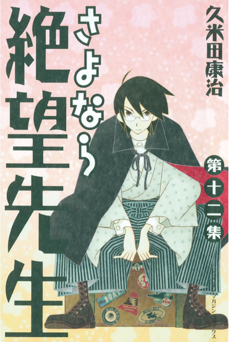 さよなら絶望先生 １２ マンガ 漫画 久米田康治 週刊少年マガジン 電子書籍試し読み無料 Book Walker