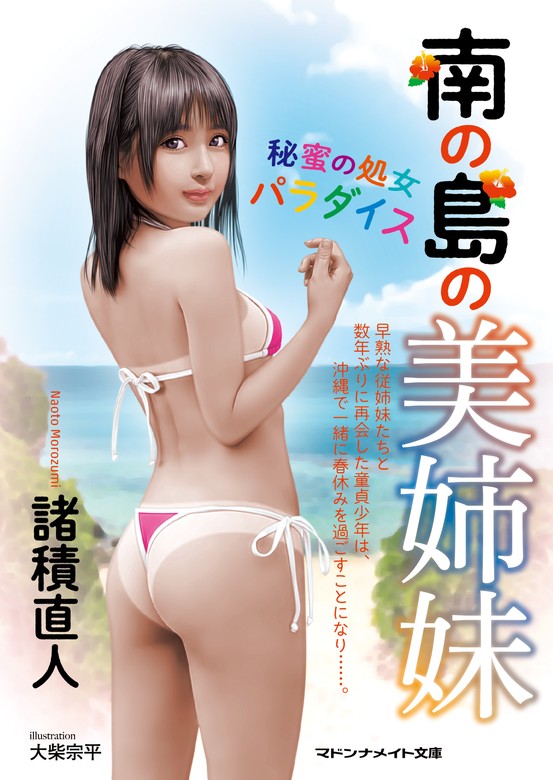 南の島の美姉妹 秘蜜の処女パラダイス - 文芸・小説 諸積直人