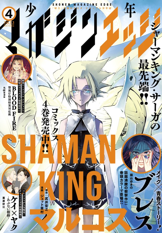 少年マガジンエッジ 22年4月号 22年3月17日発売 マンガ 漫画 園山ゆきの 武井宏之 ジェット草村 武井宏之 虎走かける 田中文 ｓｉｇａｍａ 月野和青 川田暁生 トルトネン 創 ｔａｒｏ 斎藤八呑 薫原好江 尚月地 京極夏彦 志水アキ 海冬レイジ かんざきももた