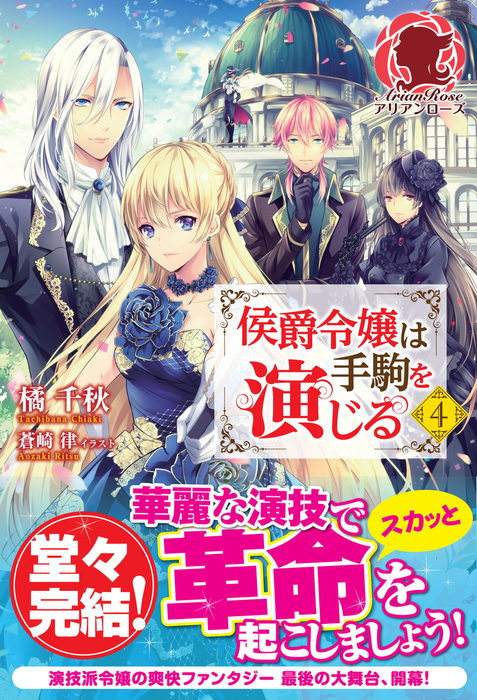 最新刊 限定版 侯爵令嬢は手駒を演じる ４ 新文芸 ブックス 橘千秋 蒼崎律 アリアンローズ 電子書籍試し読み無料 Book Walker