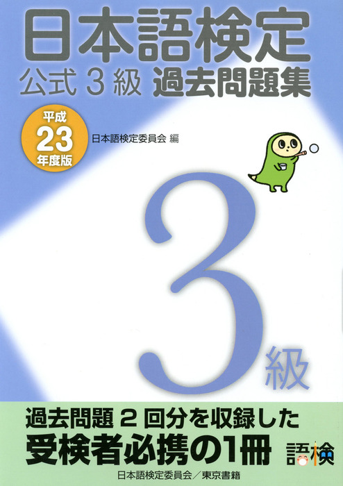 日本語検定 公式 過去問題集 ３級 平成23年度版 - 実用 日本語検定委員会：電子書籍試し読み無料 - BOOK☆WALKER -