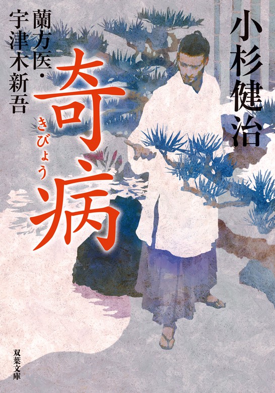 最新刊 蘭方医 宇津木新吾 12 奇病 文芸 小説 小杉健治 双葉文庫 電子書籍試し読み無料 Book Walker