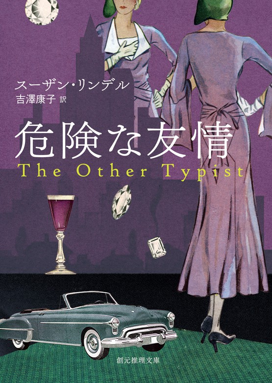 危険な友情 文芸 小説 スーザン リンデル 吉澤康子 創元推理文庫 電子書籍試し読み無料 Book Walker