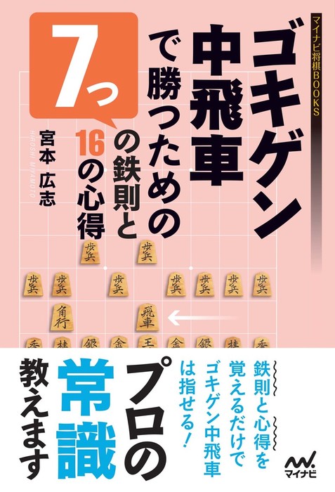 ゴキゲン中飛車で勝つための7つの鉄則と16の心得 マイナビ将棋books 実用 電子書籍無料試し読み まとめ買いならbook Walker