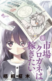 市場クロガネは稼ぎたい ８ マンガ 漫画 梧桐柾木 裏少年サンデーコミックス 電子書籍試し読み無料 Book Walker