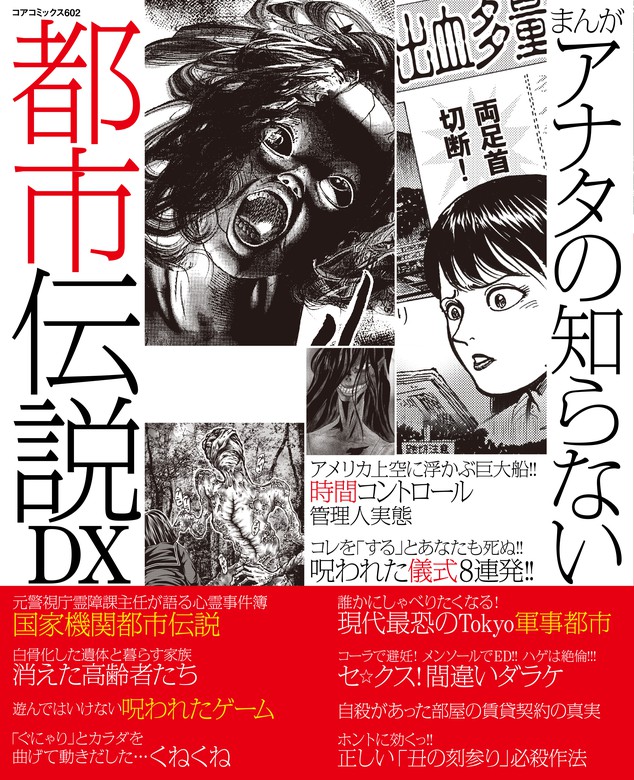 まんがアナタの知らない都市伝説dx マンガ 漫画 アンソロジー コアコミックス 電子書籍試し読み無料 Book Walker