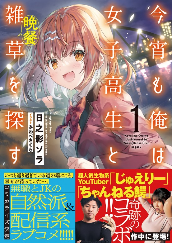 最新刊】今宵も俺は女子高生と雑草（晩餐）を探す【電子版特典付】１