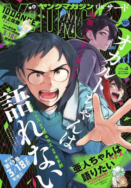 ヤングマガジン サード マンガ 漫画 電子書籍無料試し読み まとめ買いならbook Walker