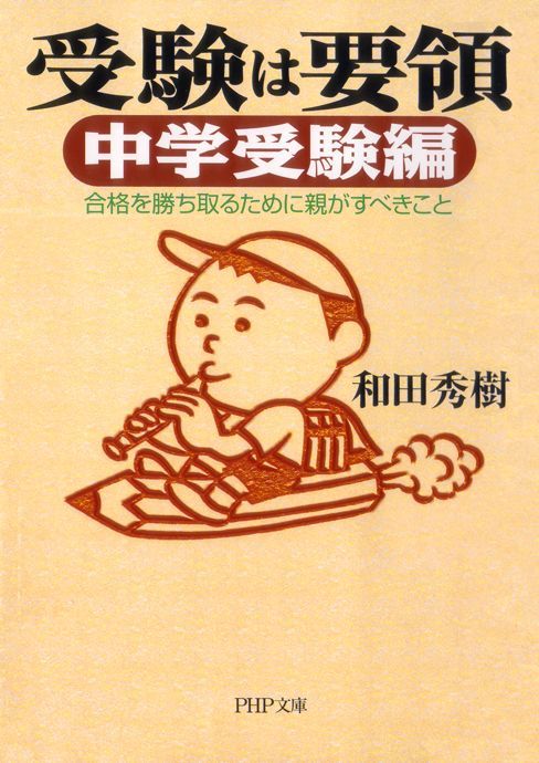 中学受験は親で勝つ わが子を合格させる50の必勝法」和田秀樹 - 人文