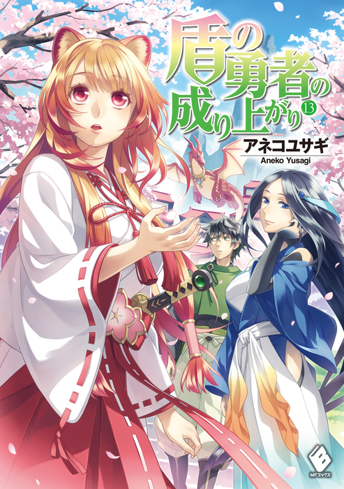 盾の勇者の成り上がり 13 新文芸 ブックス アネコユサギ 弥南せいら Mfブックス 電子書籍試し読み無料 Book Walker