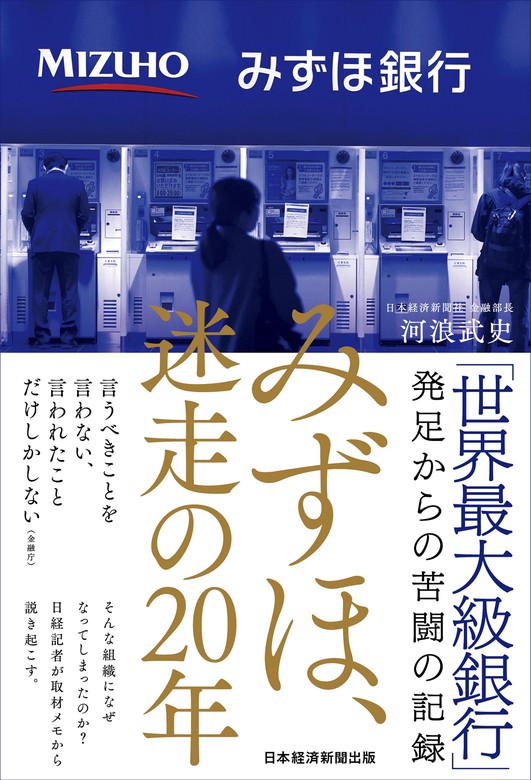 みずほ銀行システム統合、苦闘の19年史 史上最大のITプロジェクト「3