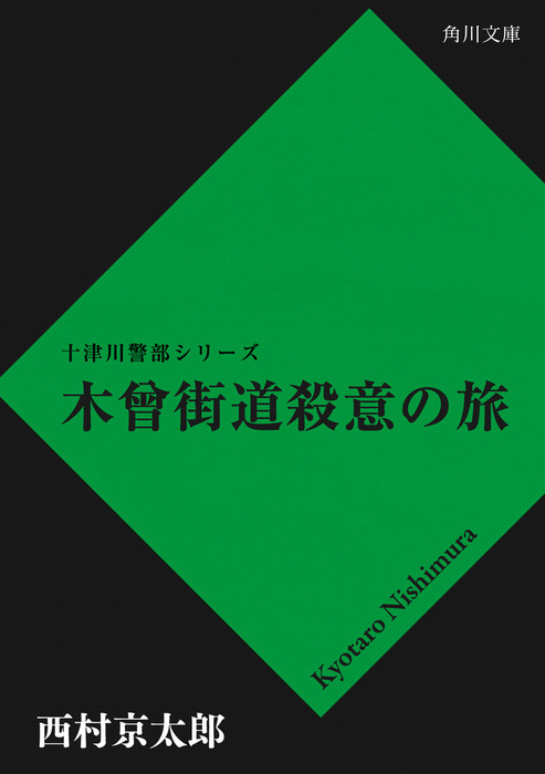 木曾街道殺意の旅 文芸 小説 西村京太郎 角川文庫 電子書籍試し読み無料 Book Walker