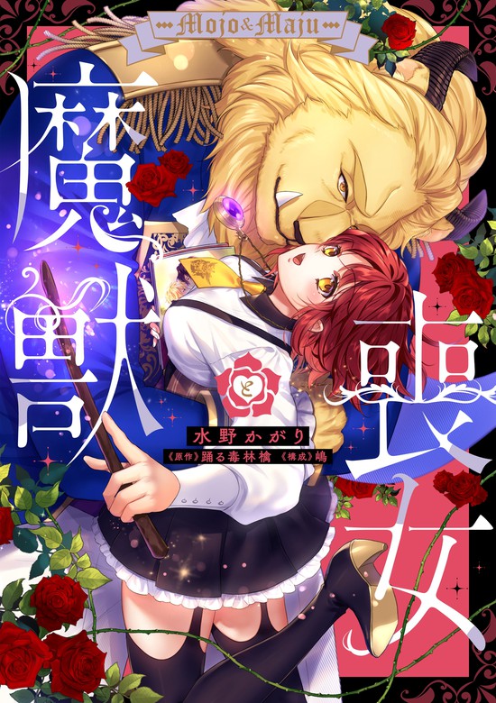 喪女と魔獣【電子限定特典付き】【コミックス版】 1巻 - マンガ（漫画