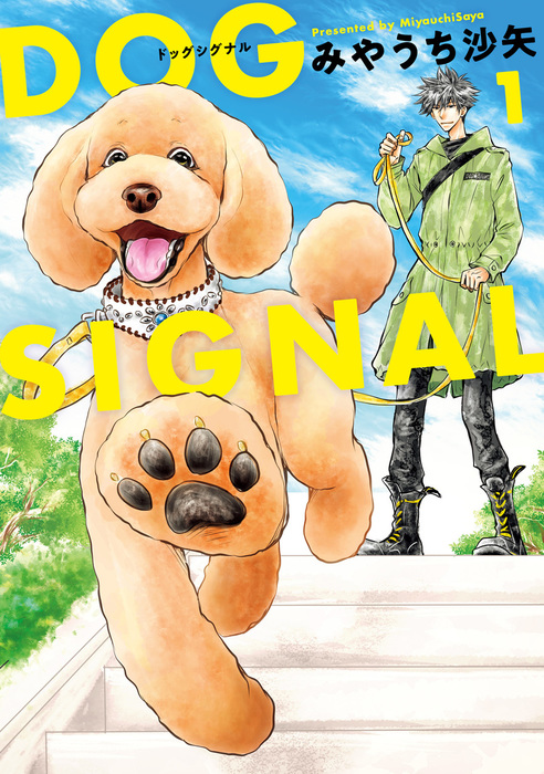 DOG SIGNAL. 全巻　1〜14 続刊　美品　ドッグシグナル 新品 / ドッグシグナル DOG SIGNAL (1-14巻 最新刊) 全巻セット : 漫画