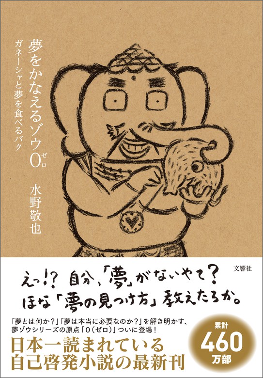 最新刊】夢をかなえるゾウ0（ゼロ） ガネーシャと夢を食べるバク