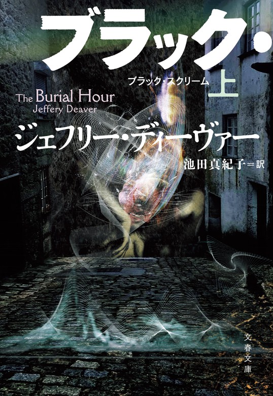 ブラック・スクリーム 上 - 文芸・小説 ジェフリー・ディーヴァー/池田