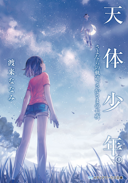 天体少年 さよならの軌道 さかさまの七夜 文芸 小説 渡来 ななみ メディアワークス文庫 電子書籍試し読み無料 Book Walker