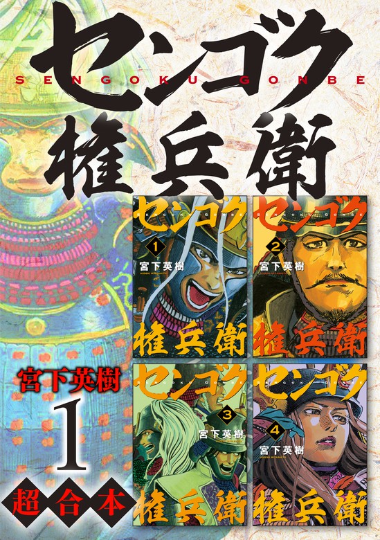 センゴク権兵衛 超合本版（１） - マンガ（漫画） 宮下英樹（ヤング