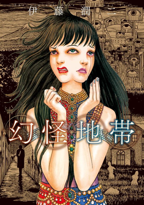 幻怪地帯 マンガ 漫画 伊藤潤二 ソノラマコミックス 電子書籍試し読み無料 Book Walker