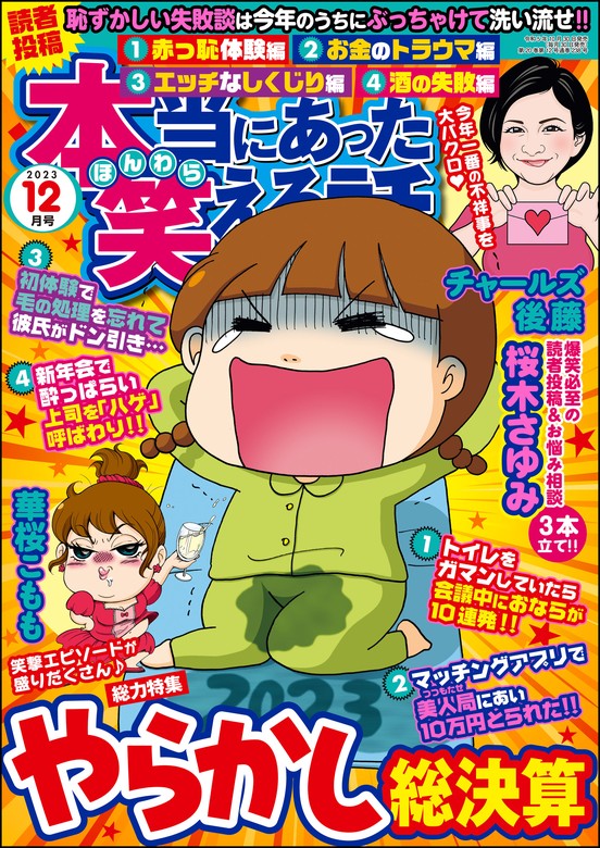 本当にあった笑える話2023年12月号 - マンガ（漫画） 桜木さゆみ ...