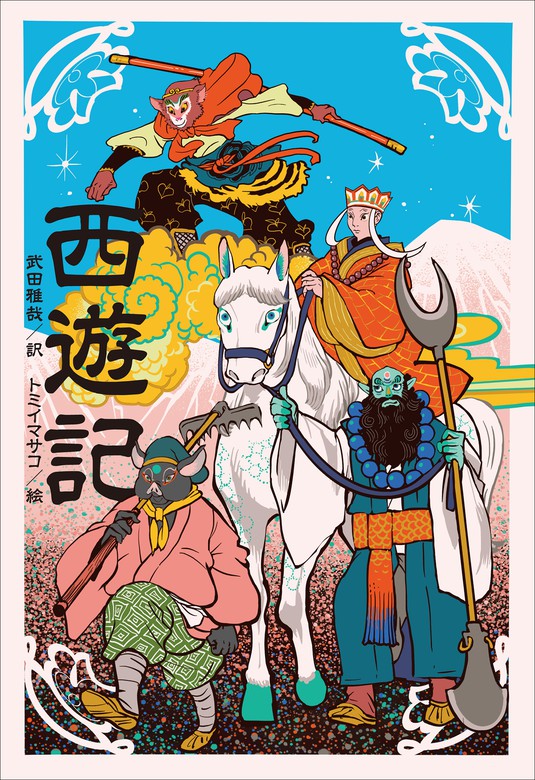 小学館世界Ｊ文学館 西遊記 - 文芸・小説 武田雅哉/トミイマサコ