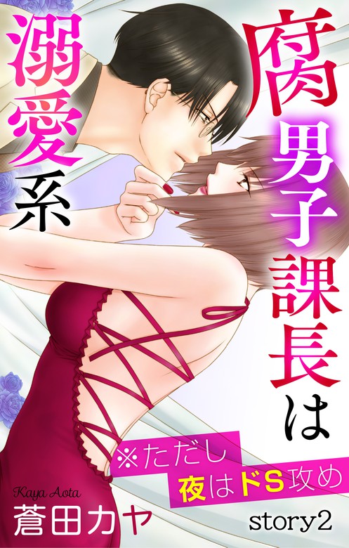 Love Jossie 腐男子課長は溺愛系 ただし夜はドs攻め Story02 マンガ 漫画 蒼田カヤ Love Jossie 電子書籍試し読み無料 Book Walker