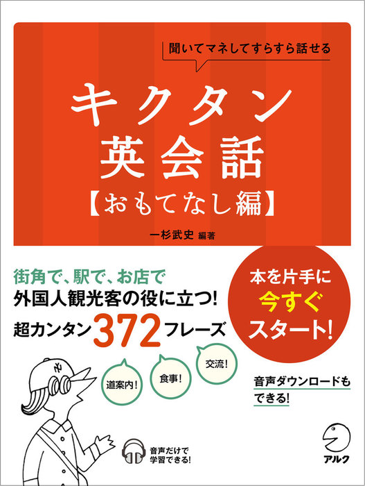 最新刊】[音声DL付]キクタン英会話【おもてなし編】 - 実用 一杉武史