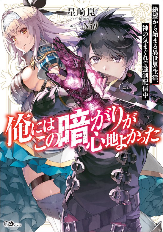 俺にはこの暗がりが心地よかった 絶望から始まる異世界生活 神の気まぐれで強制配信中 新文芸 ブックス 星崎崑 ｎｉ8 ｇａノベル 電子書籍試し読み無料 Book Walker