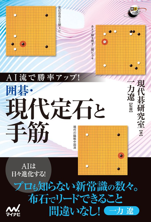 AI流で勝率アップ！ 囲碁・現代定石と手筋 - 実用 現代碁研究室/一力遼