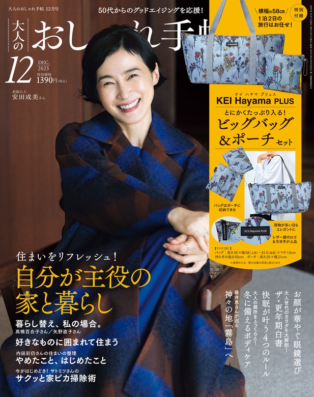 大人のおしゃれ手帖 1月号 2024 - 女性情報誌