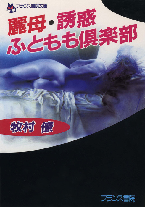 麗母・誘惑ふともも倶楽部 - 文芸・小説 牧村僚（フランス書院文庫