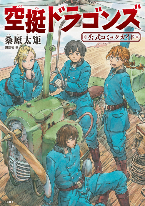 空挺ドラゴンズ 全15巻セット-