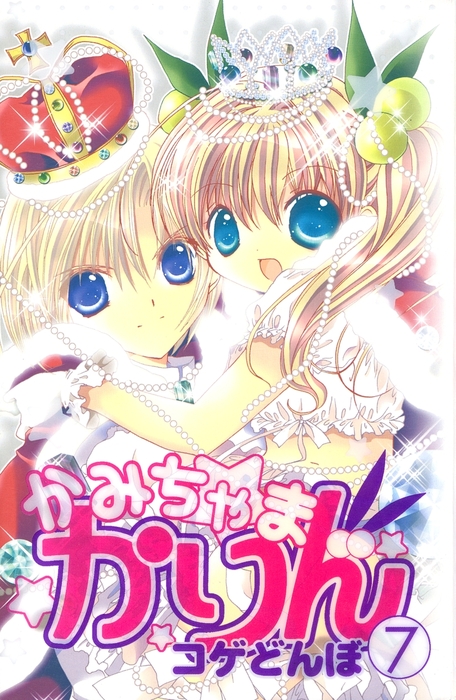 最終巻】かみちゃまかりん（7） - マンガ（漫画） コゲどんぼ
