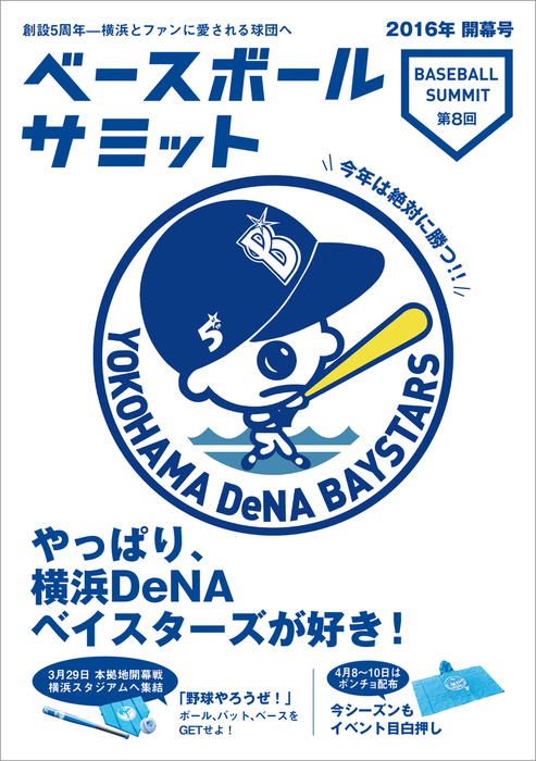 ベースボールサミット第8回 やっぱり 横浜denaベイスターズが好き 実用 ベースボールサミット編集部 電子書籍試し読み無料 Book Walker