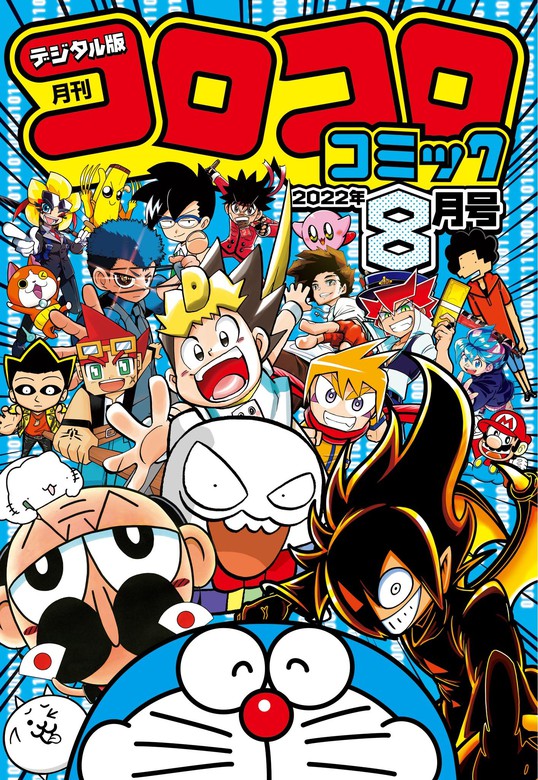 コロコロコミック 2022年8月号(2022年7月15日発売) - マンガ（漫画 