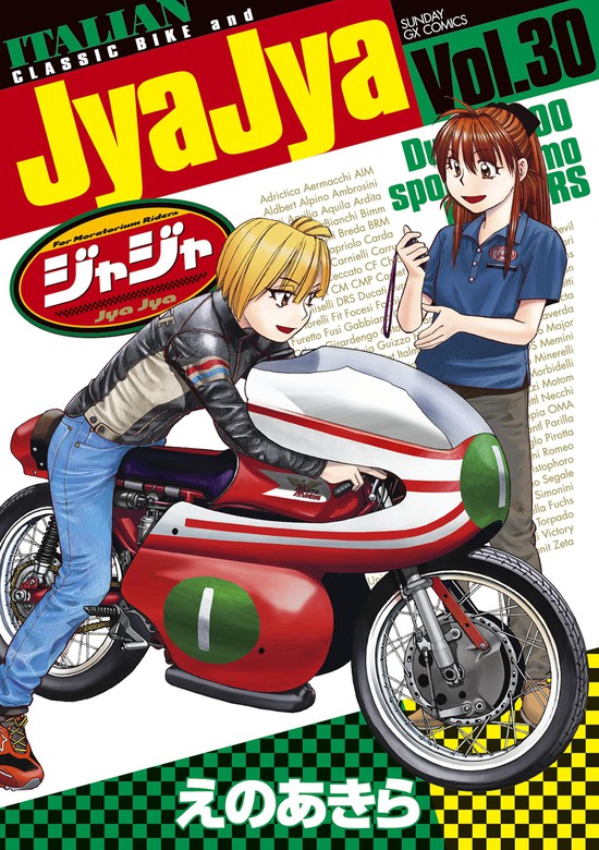 最新刊 ジャジャ ３０ マンガ 漫画 えのあきら サンデーgxコミックス 電子書籍試し読み無料 Book Walker