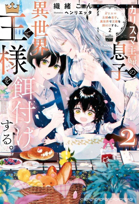 最新刊】カリスマ主婦の息子、異世界で王様を餌付けする。２ - 新文芸