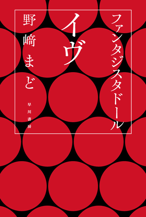 ファンタジスタドール イヴ 文芸 小説 野崎まど ハヤカワ文庫ja 電子書籍試し読み無料 Book Walker