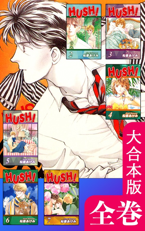 HUSH！【大合本版】 全巻収録 - マンガ（漫画） 松苗あけみ（オフィス