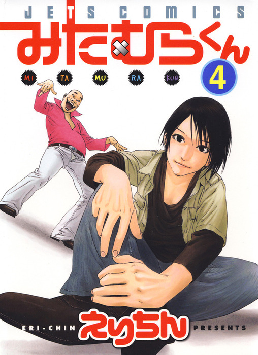 みたむらくん 4巻 マンガ 漫画 えりちん ヤングアニマル 電子書籍試し読み無料 Book Walker