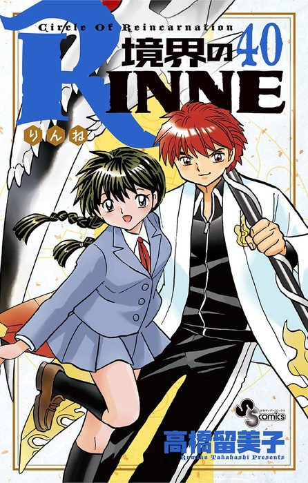 最終巻 境界のrinne ４０ マンガ 漫画 高橋留美子 少年サンデーコミックス 電子書籍試し読み無料 Book Walker